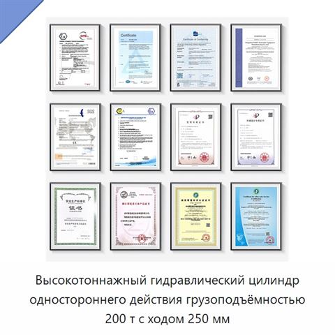Высокотоннажный гидравлический цилиндр одностороннего действия грузоподъёмностью 200 т с ходом 250 мм