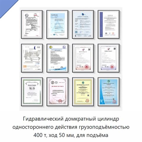 Гидравлический домкратный цилиндр одностороннего действия грузоподъёмностью 400 т, ход 50 мм, для подъёма