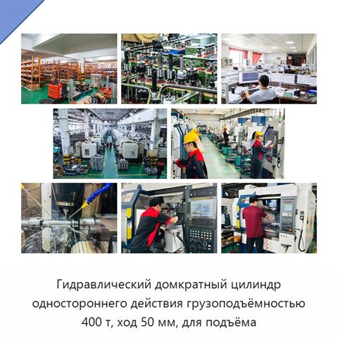 Гидравлический домкратный цилиндр одностороннего действия грузоподъёмностью 400 т, ход 50 мм, для подъёма