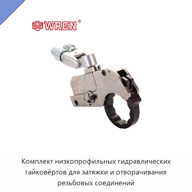 Комплект низкопрофильных гидравлических гайковёртов для затяжки и отворачивания резьбовых соединений — Прочие гидравлические инструменты