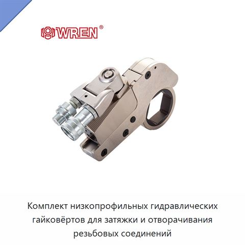 Комплект низкопрофильных гидравлических гайковёртов для затяжки и отворачивания резьбовых соединений