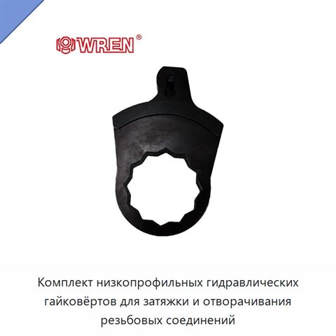 Комплект низкопрофильных гидравлических гайковёртов для затяжки и отворачивания резьбовых соединений