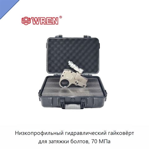 Низкопрофильный гидравлический гайковёрт для затяжки болтов, 70 МПа