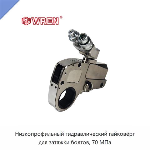 Низкопрофильный гидравлический гайковёрт для затяжки болтов, 70 МПа