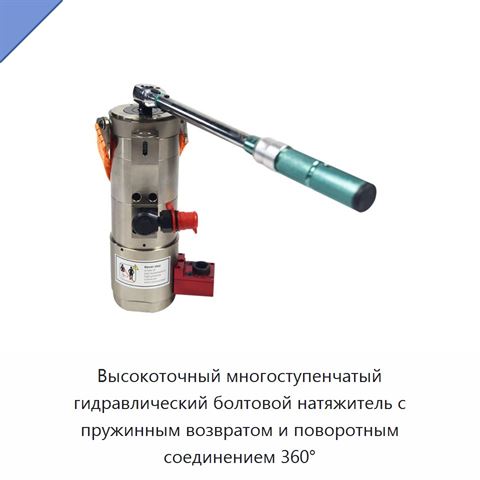 Высокоточный многоступенчатый гидравлический болтовой натяжитель с пружинным возвратом и поворотным соединением 360°