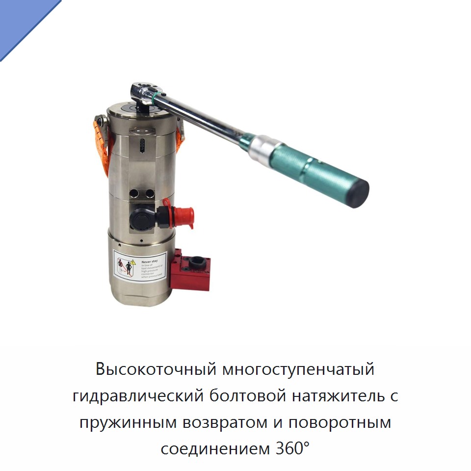 Высокоточный многоступенчатый гидравлический болтовой натяжитель с пружинным возвратом и поворотным соединением 360° — Прочие гидравлические инструменты