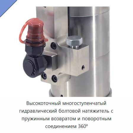 Высокоточный многоступенчатый гидравлический болтовой натяжитель с пружинным возвратом и поворотным соединением 360°