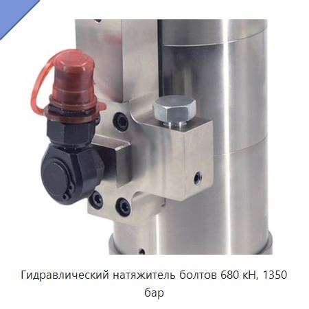 Гидравлический натяжитель болтов 680 кН, 1350 бар