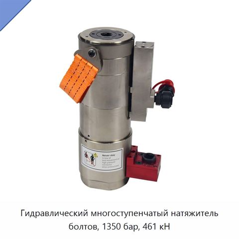 Гидравлический многоступенчатый натяжитель болтов, 1350 бар, 461 кН