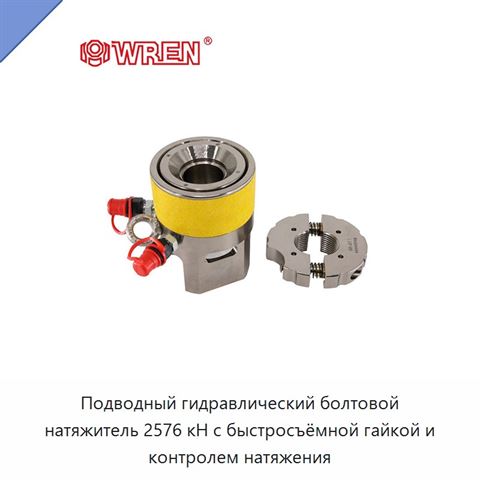 Подводный гидравлический болтовой натяжитель 2576 кН с быстросъёмной гайкой и контролем натяжения