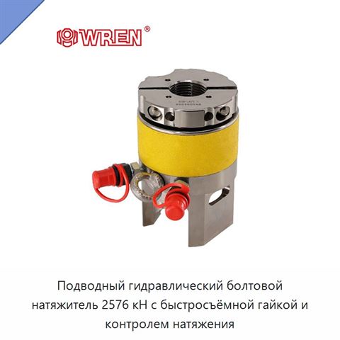 Подводный гидравлический болтовой натяжитель 2576 кН с быстросъёмной гайкой и контролем натяжения