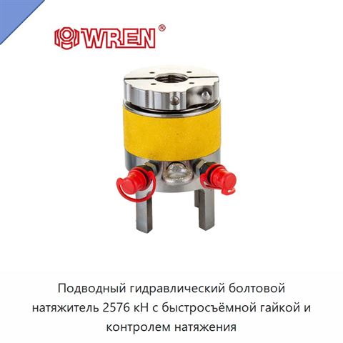 Подводный гидравлический болтовой натяжитель 2576 кН с быстросъёмной гайкой и контролем натяжения