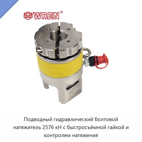 Подводный гидравлический болтовой натяжитель 2576 кН с быстросъёмной гайкой и контролем натяжения