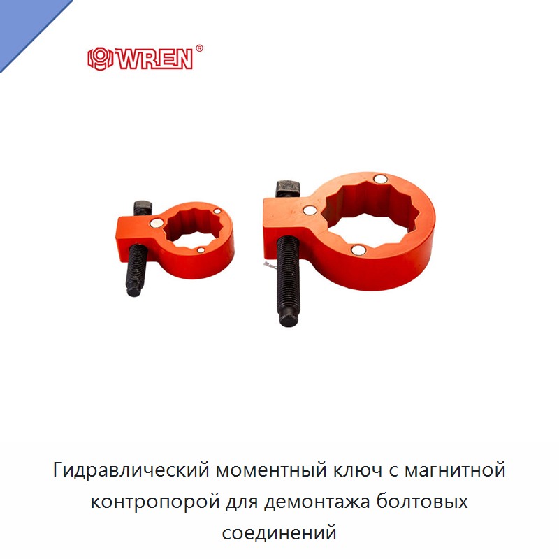 Гидравлический моментный ключ с магнитной контропорой для демонтажа болтовых соединений — Прочие гидравлические инструменты