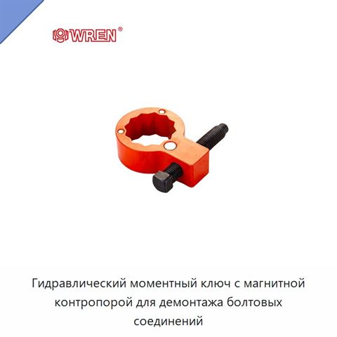 Гидравлический моментный ключ с магнитной контропорой для демонтажа болтовых соединений