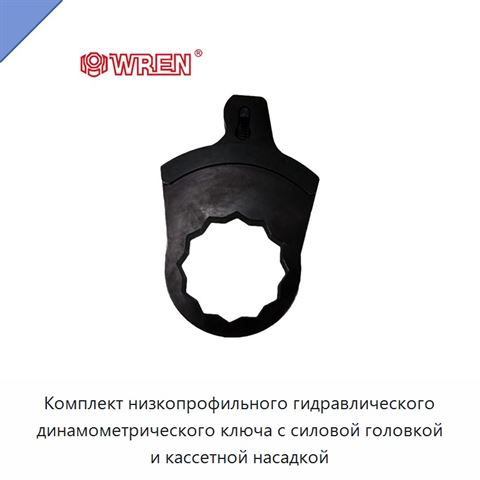 Комплект низкопрофильного гидравлического динамометрического ключа с силовой головкой и кассетной насадкой