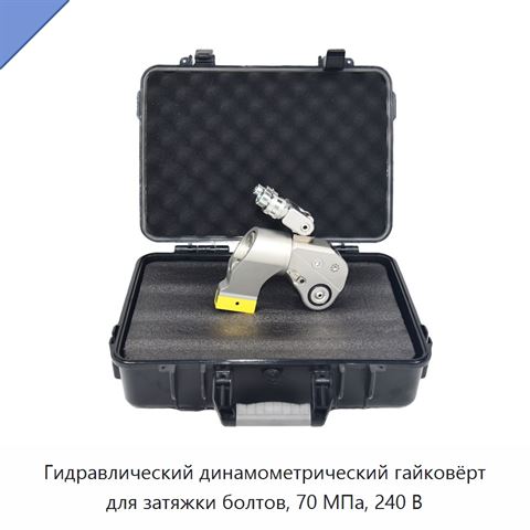 Гидравлический динамометрический гайковёрт для затяжки болтов, 70 МПа, 240 В