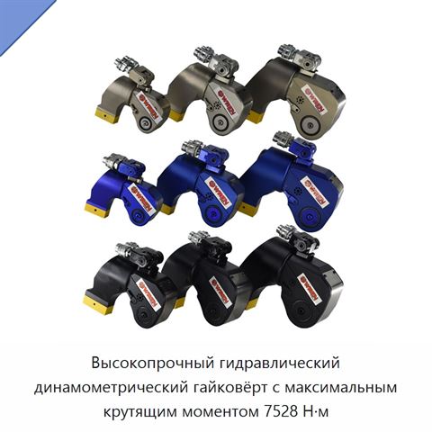 Высокопрочный гидравлический динамометрический гайковёрт с максимальным крутящим моментом 7528 Н·м