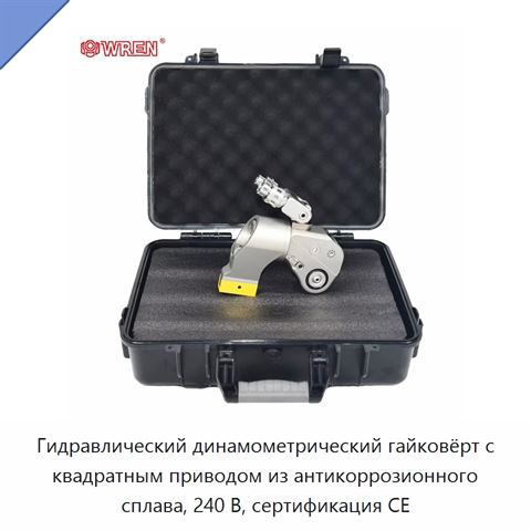 Гидравлический динамометрический гайковёрт с квадратным приводом из антикоррозионного сплава, 240 В, сертификация CE
