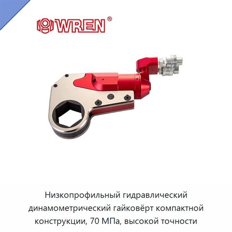 Низкопрофильный гидравлический динамометрический гайковёрт компактной конструкции, 70 МПа, высокой точности