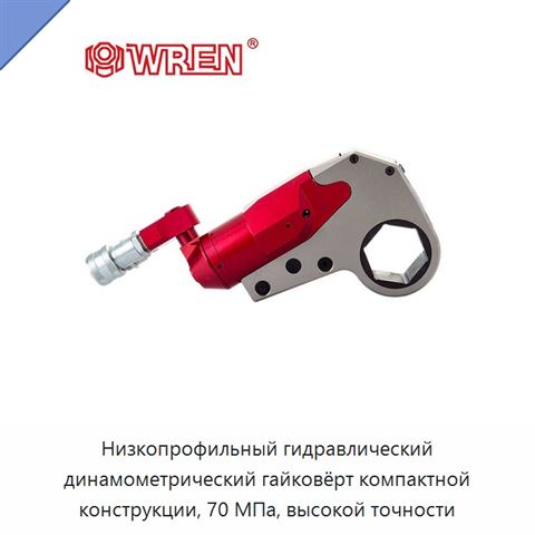 Низкопрофильный гидравлический динамометрический гайковёрт компактной конструкции, 70 МПа, высокой точности