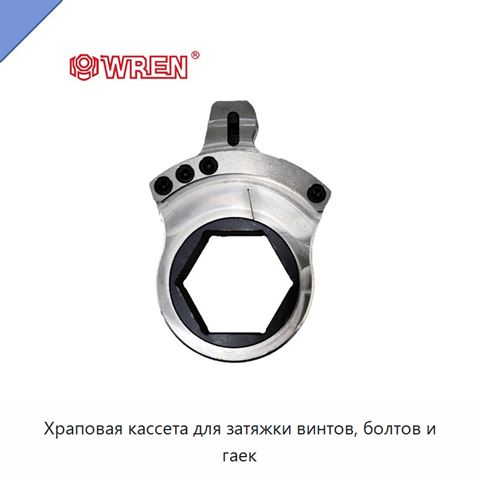 Храповая кассета для затяжки винтов, болтов и гаек