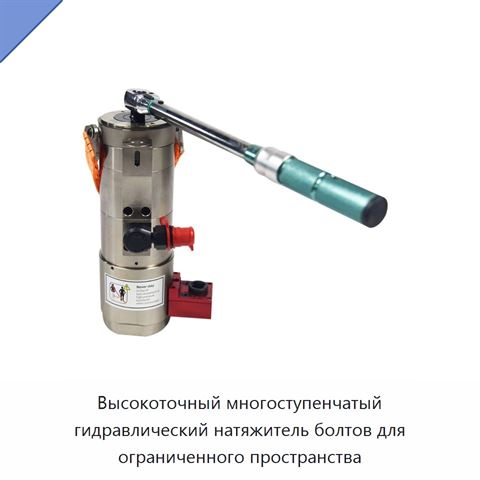 Высокоточный многоступенчатый гидравлический натяжитель болтов для ограниченного пространства