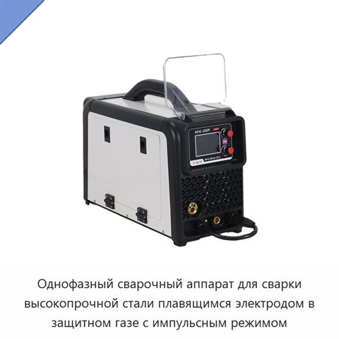 Однофазный сварочный аппарат для сварки высокопрочной стали плавящимся электродом в защитном газе с импульсным режимом