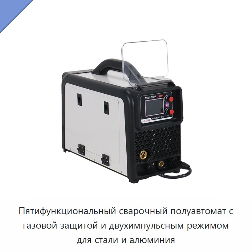Пятифункциональный сварочный полуавтомат с газовой защитой и двухимпульсным режимом для стали и алюминия — Сварочные аппараты MIG