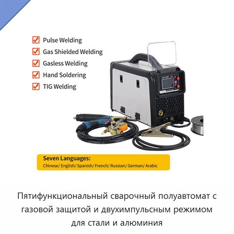 Пятифункциональный сварочный полуавтомат с газовой защитой и двухимпульсным режимом для стали и алюминия