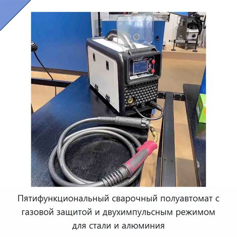 Пятифункциональный сварочный полуавтомат с газовой защитой и двухимпульсным режимом для стали и алюминия