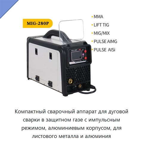Компактный сварочный аппарат для дуговой сварки в защитном газе с импульсным режимом, алюминиевым корпусом, для листового металла и алюминия