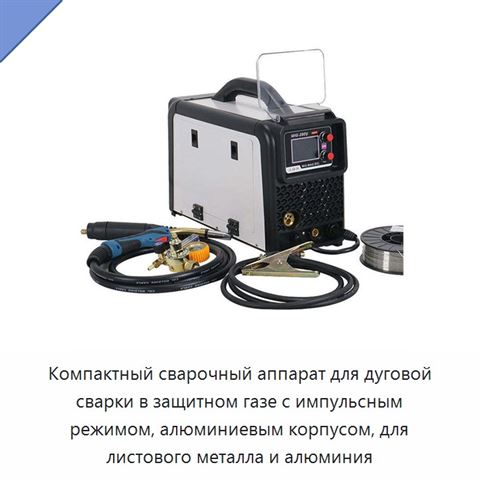 Компактный сварочный аппарат для дуговой сварки в защитном газе с импульсным режимом, алюминиевым корпусом, для листового металла и алюминия