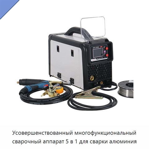 Усовершенствованный многофункциональный сварочный аппарат 5 в 1 для сварки алюминия