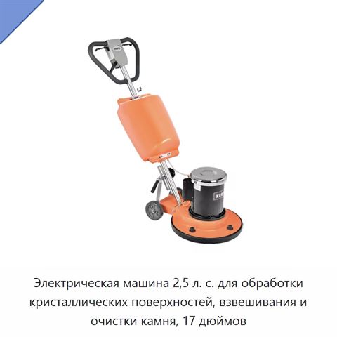 Электрическая машина 2,5 л. с. для обработки кристаллических поверхностей, взвешивания и очистки камня, 17 дюймов