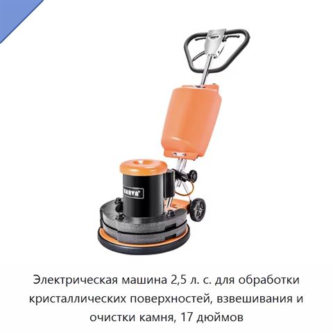 Электрическая машина 2,5 л. с. для обработки кристаллических поверхностей, взвешивания и очистки камня, 17 дюймов