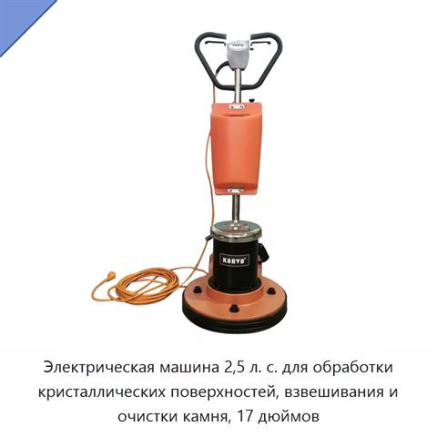 Электрическая машина 2,5 л. с. для обработки кристаллических поверхностей, взвешивания и очистки камня, 17 дюймов