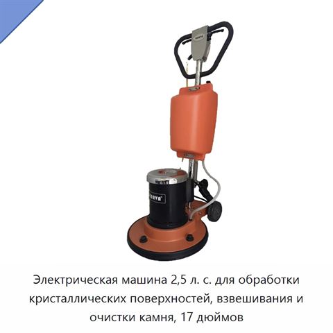 Электрическая машина 2,5 л. с. для обработки кристаллических поверхностей, взвешивания и очистки камня, 17 дюймов