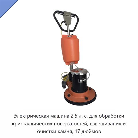Электрическая машина 2,5 л. с. для обработки кристаллических поверхностей, взвешивания и очистки камня, 17 дюймов