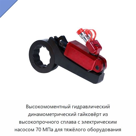 Высокомоментный гидравлический динамометрический гайковёрт из высокопрочного сплава с электрическим насосом 70 МПа для тяжёлого оборудования