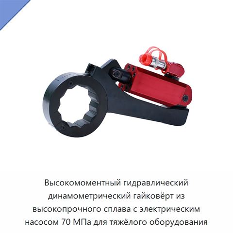 Высокомоментный гидравлический динамометрический гайковёрт из высокопрочного сплава с электрическим насосом 70 МПа для тяжёлого оборудования