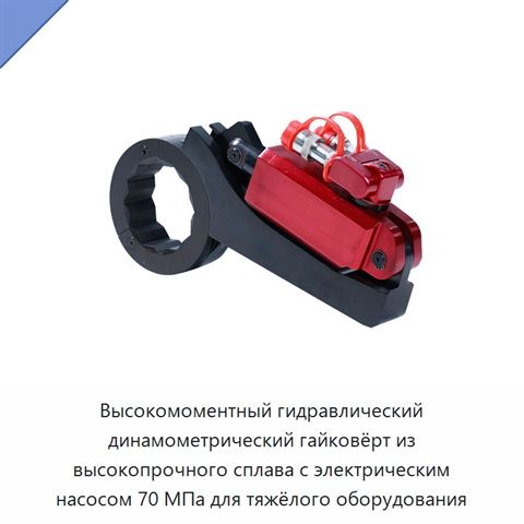 Высокомоментный гидравлический динамометрический гайковёрт из высокопрочного сплава с электрическим насосом 70 МПа для тяжёлого оборудования