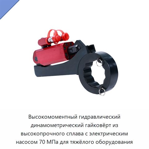 Высокомоментный гидравлический динамометрический гайковёрт из высокопрочного сплава с электрическим насосом 70 МПа для тяжёлого оборудования