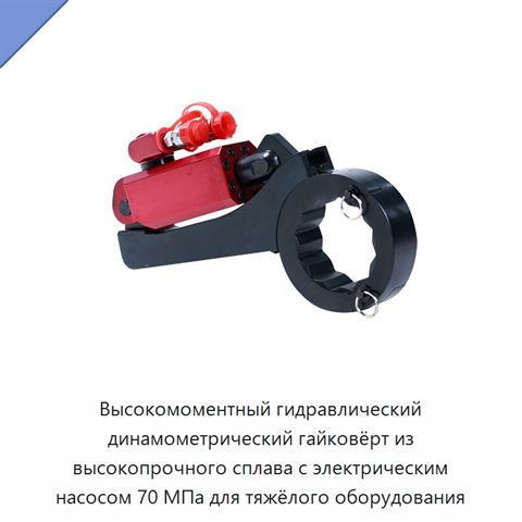 Высокомоментный гидравлический динамометрический гайковёрт из высокопрочного сплава с электрическим насосом 70 МПа для тяжёлого оборудования