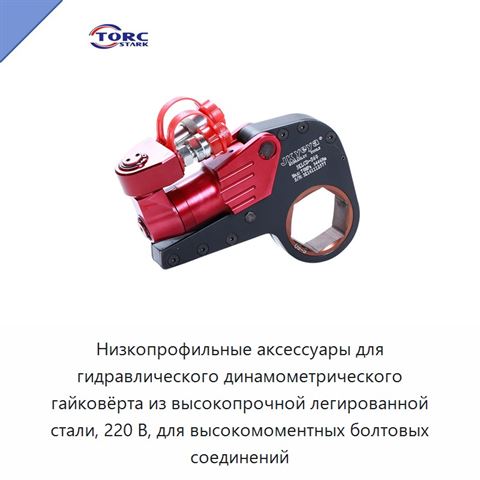 Низкопрофильные аксессуары для гидравлического динамометрического гайковёрта из высокопрочной легированной стали, 220 В, для высокомоментных болтовых соединений