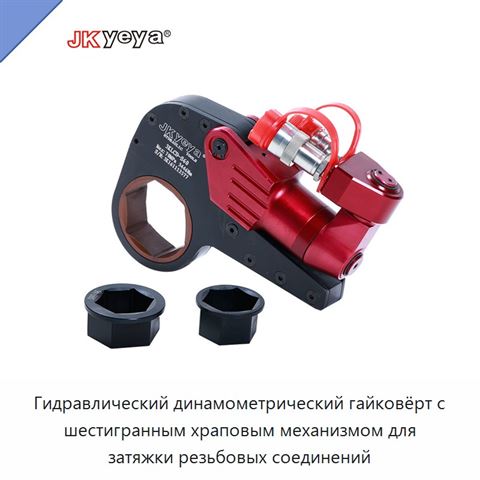 Гидравлический динамометрический гайковёрт с шестигранным храповым механизмом для затяжки резьбовых соединений