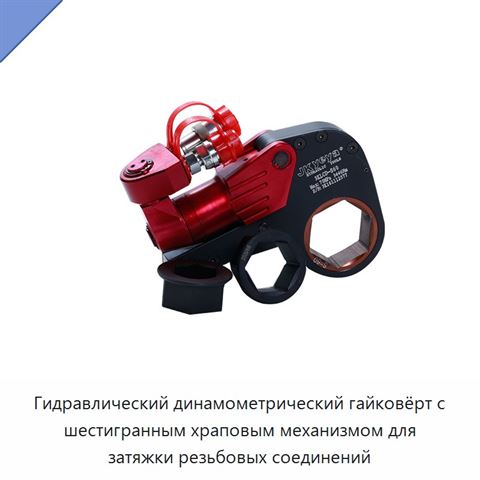 Гидравлический динамометрический гайковёрт с шестигранным храповым механизмом для затяжки резьбовых соединений