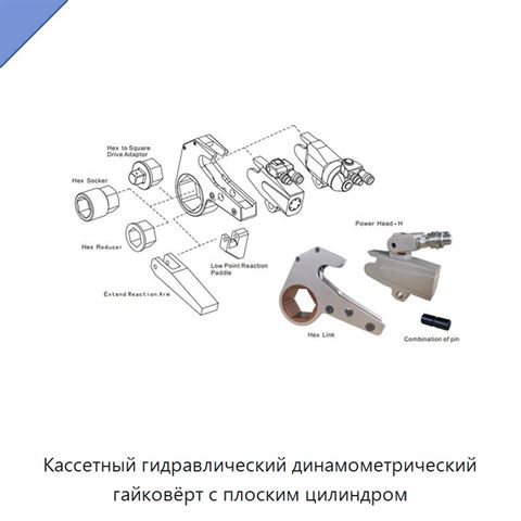 Кассетный гидравлический динамометрический гайковёрт с плоским цилиндром