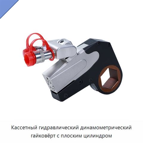 Кассетный гидравлический динамометрический гайковёрт с плоским цилиндром