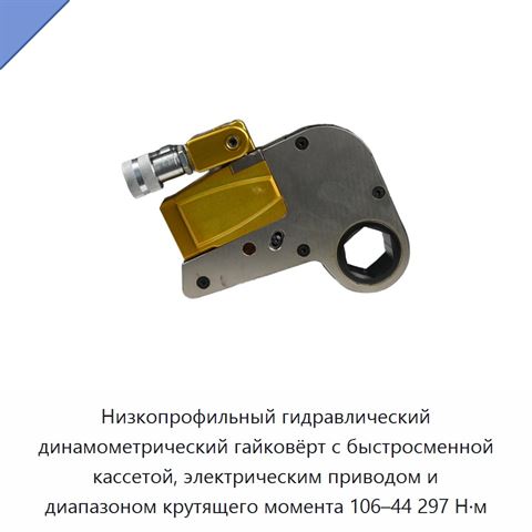 Низкопрофильный гидравлический динамометрический гайковёрт с быстросменной кассетой, электрическим приводом и диапазоном крутящего момента 106–44 297 Н·м